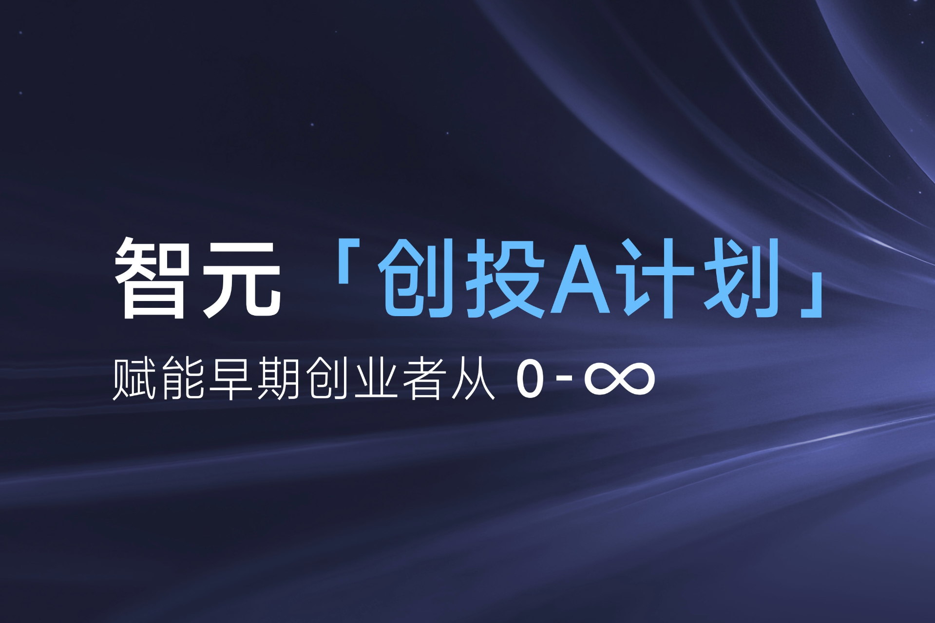 致具身智能创业者：谈球吧体育「创投A计划」启动招募