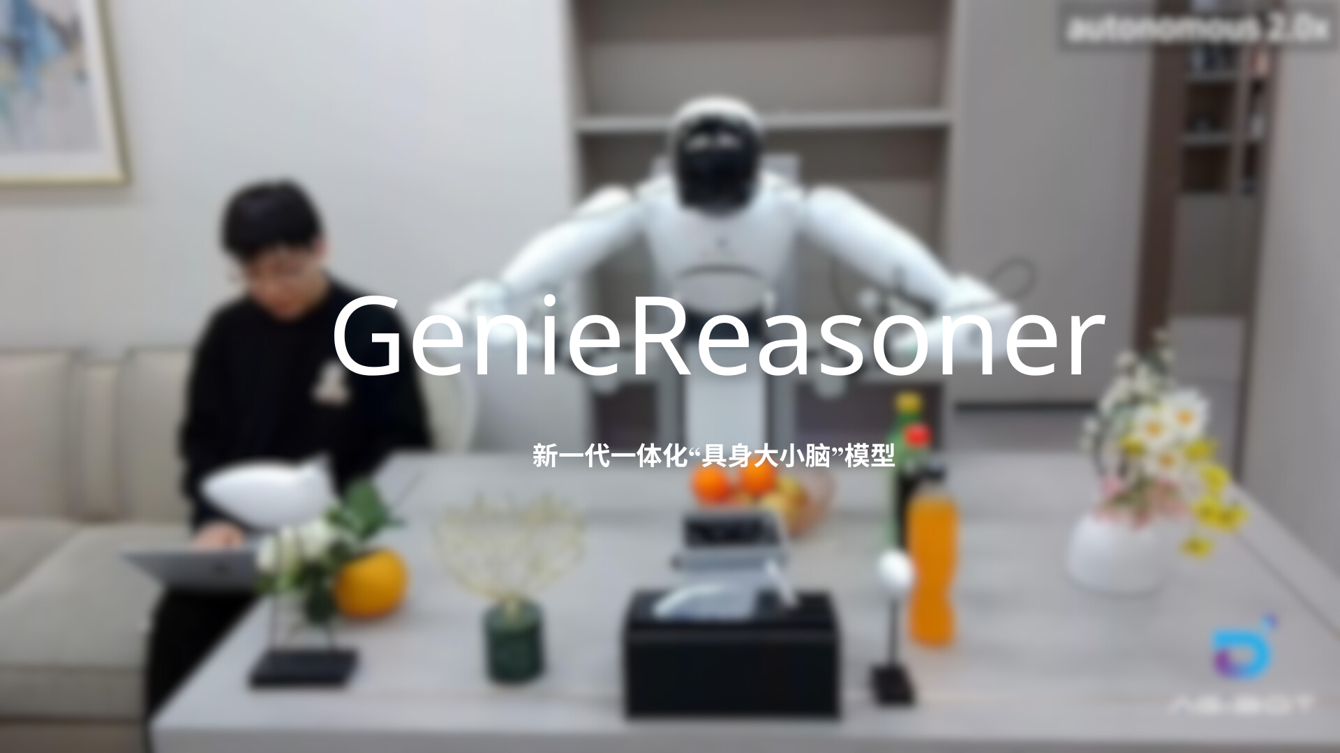 谈球吧体育发布一体化具身大小脑系统GenieReasoner