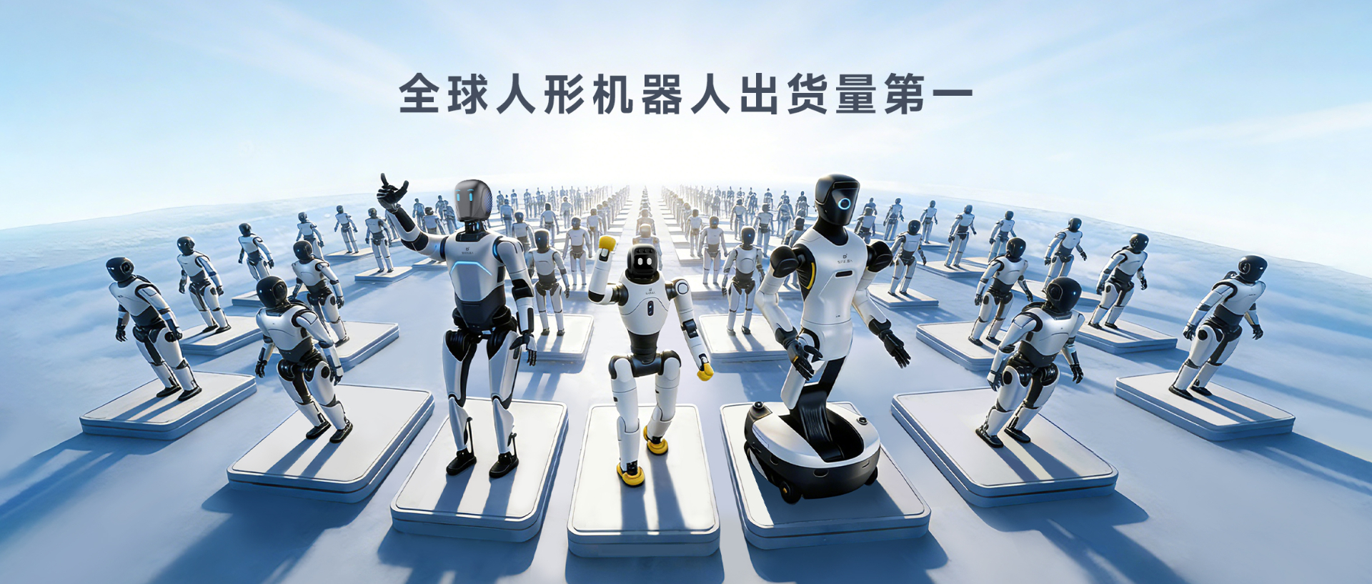 Omdia报告：谈球吧体育人形机器人全球出货量第一， 市场表现与技术实力全面领先